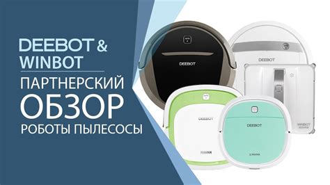 Партнерский обзор от Цитрус: роботы для уборки Ecovacs DEEBOT+Winbot ...