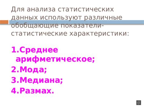Урок математики в 6 классе Тема: «МОДА. МОДА И МЕДИАНА. МЕДИАНЫ ДЛЯ ...