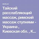 тайский массаж киев