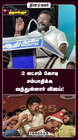 2 லட்சம் கோடி சம்பாதிக்க வந்துள்ளார் விஜய்!|karunas Tvk| Dinamalar ...