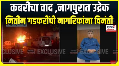 Nagpur Mahal Area Rada । कबरीचा वाद ,नागपुरात उद्रेक , नितीन गडकरींची ...