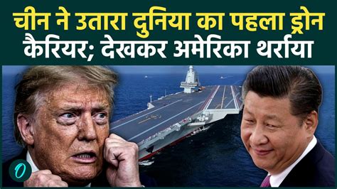 China deploys world's first drone carrier: चीन के ड्रोन कैरियर तैनात ...