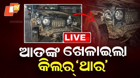 BIG BREAKING | ଆତଙ୍କ ଖେଳାଇଲା କିଲର୍ ‘ଥାର’ | Road Accident | Bhubaneswar ...