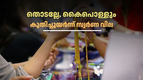 തിരുവോണപ്പുലരിയിൽ കത്തിക്കയറി സ്വർണം, വില 79,000 രൂപക്ക് അരികി ...