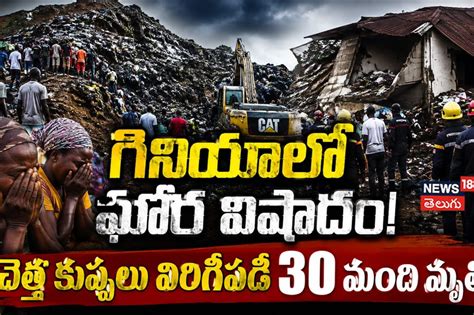 Guinea Landslide Tragedy : చెత్త కుప్పలు విరిగిపడి 30 మంది మృతి ...