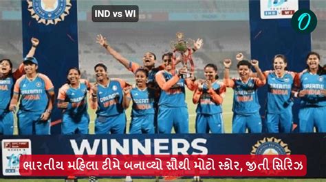 IND vs WI ભરતય મહલ ટમ બનવય સથ મટ સકર જત સરઝ IND vs WI Indian women