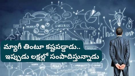 Success story: ఒకప్పుడు మ్యాగీ తింటూ గడిపాడు! నేడు నెలకు రూ. 3.5 లక్షల ...