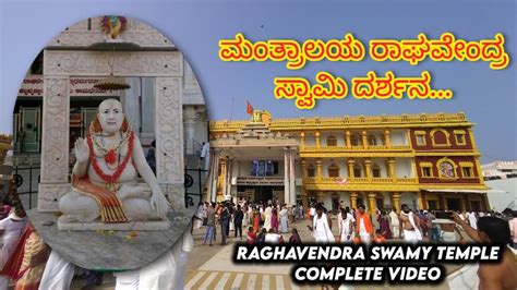 Mantralaya Shree Raghavendra Swamy Temple ರಾಘವೇಂದ್ರ ಸ್ವಾಮಿಗಳ ದರ್ಶನ