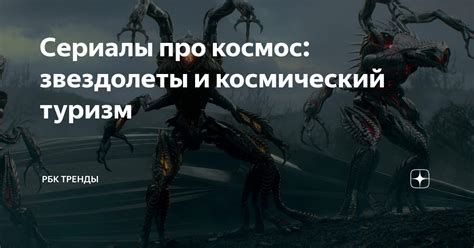 Сериалы про космос: звездолеты и космический туризм | РБК Тренды | Дзен