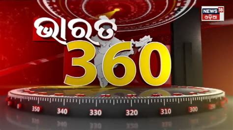 Bharat 360 Odisha News Today Odia Latest News 15th Feb 2023