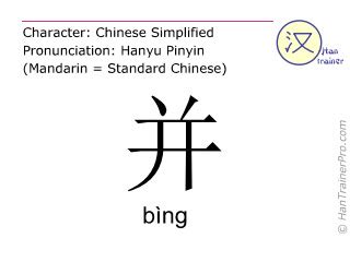 The malay to chinese (simp) translator can translate text, words and phrases into over 100 languages. English translation of 并 ( bing / bìng ) - also in Chinese