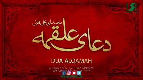 As Serat Tours Ii Dua E Alqama By Ali Fani Youtube
