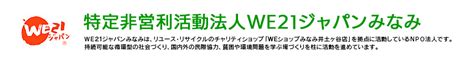 We21ジャパンみなみ リユース・リサイクルのチャリティショップ「weショップみなみ井土ヶ谷店」を拠点に活動しているnpo法人です