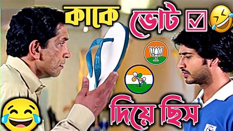 কাকে ভোট দিয়ে ছিস New Madlipz Bengali Funny Video🤣🤣🤣🤣 Bong Pipu 😂 Youtube