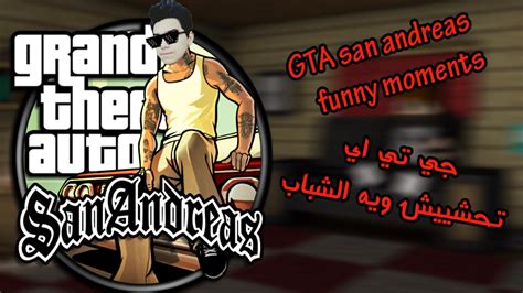 Gta San Andreas Funny Moments جي تي اي تحشيش ويه الشباب Youtube