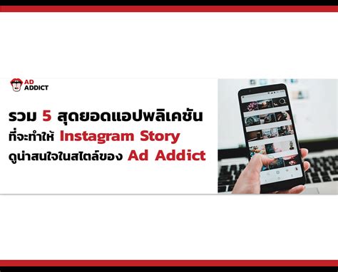 รวม 5 สุดยอดแอปพลิเคชัน ที่จะทำให้ Instagram Story ของคุณ ดูน่าสนใจในสไตล์ของ Ad Addict | Ad Addict