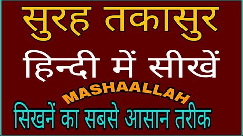 Surah Al Takasur In Hindi सुरह तकासुर हिन्दी में सीखें। Youtube