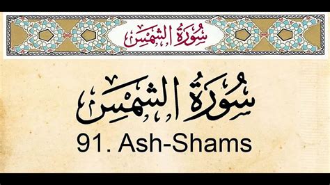 91 Surah Ash Shamsthe Sunsheikh Sudaisarabic Text And English