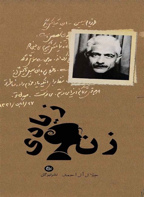دانلود و خرید کتاب زن زیادی اثر جلال آل‌ احمد نشر تیرگان طاقچه