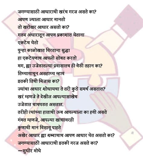 जगण्यासाठी आधाराची खरंच गरज असते का — सुधीर मोघे Marathi Poems Poems Language