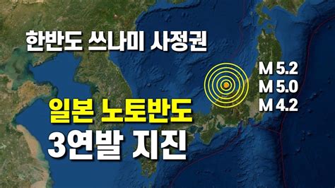 한반도 쓰나미 사정권 일본 노토반도 3연발 지진 YouTube