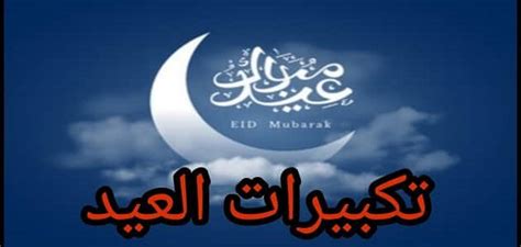 أجاب المجلس الإسلامي للإفتاء عن سؤال : تكبيرات عيد الاضحى المبارك مكتوبة | مقال