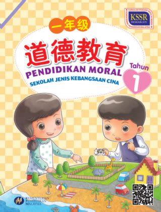 Buku Teks Digital Pendidikan Moral Tahun 1 SJKC KSSR GuruBesar My