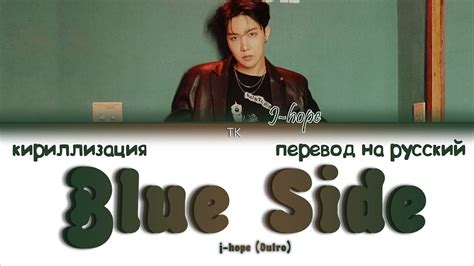 J Hope Blue Side Outro ПЕРЕВОД НА РУССКИЙКИРИЛЛИЗАЦИЯ Color Coded