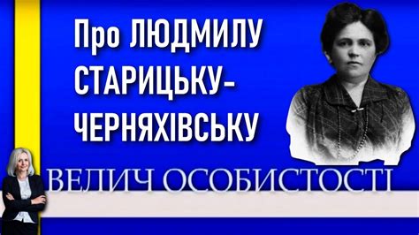 Людмила Старицька Черняхівська поетеса яку знищив сталінський режим Велич особистості • 154