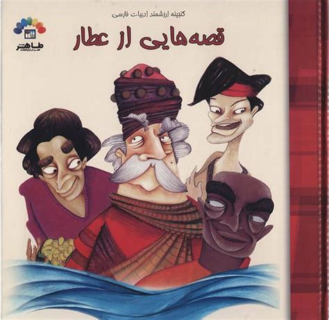 کتاب قصه هایی از عطار اثر لیلا مجید حبیبی عراقی ایران کتاب