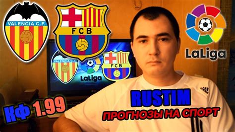 Сначала валенсия вела, затем пропустила два, а потом отыгралась. RUSTIM! ВАЛЕНСИЯ - БАРСЕЛОНА / ПРОГНОЗ НА ЛА ЛИГУ! - YouTube