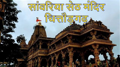 Please provide a meaningful description of this file. सांवरिया सेठ मंदिर चित्तौड़गढ़ II SANWARIYA SETH TEMPLE CHITTORGARH - YouTube