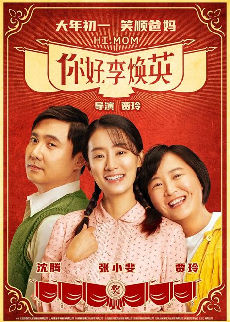 你好，李焕英(Hi, Mom)-电影-腾讯视频