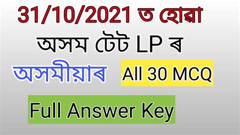 Assam TET LP Answer Key Assamese Assam TET Answer Key 2021 YouTube