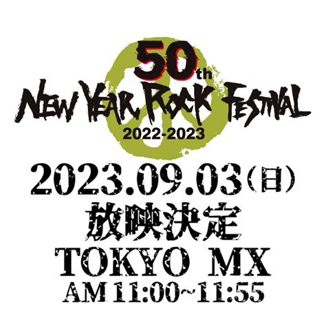 ＜50th New Year Rock Festival 2022 2023＞、tokyo Mxで放送決定 ライブドアニュース