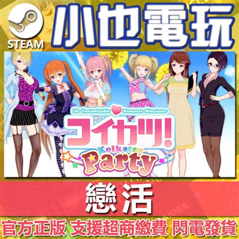 【小也】steam 戀活 koikatsu party コイカツ 官方正版pc 露天市集 全台最大的網路購物市集
