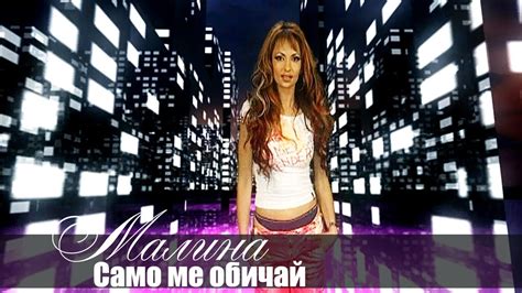 Малина - Само ме обичай / Malina - Samo me obichai - YouTube