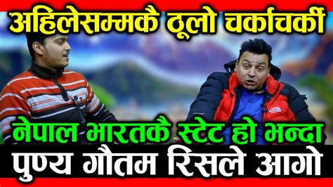 नेपाल भारतकै एउटा स्टेट हो भन्ने zikon giri सँग punya gautam को कार्यक्रममै लफडा झन्डै हानाहान