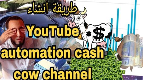 YouTube automation طريقة انشاء قناة يوتيوب cash cow بدون الظهور و الربح