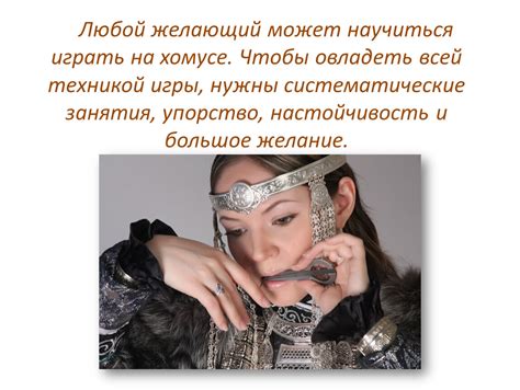 Техника игры на хомусе. Область знаний: история, музыка, окружающий мир ...