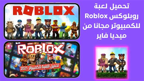 تحميل لعبة روبلوكس للكمبيوتر Roblox 2022 ميديا فاير أشرح لى