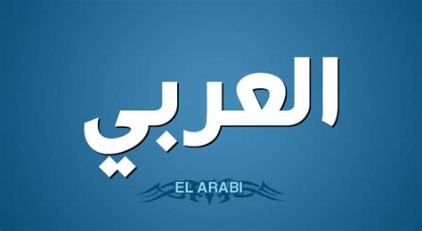 معنى اسم العربي | نواعم