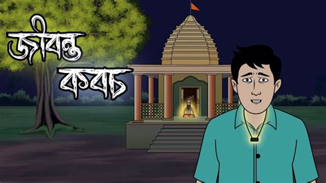 জীবন্ত কবচ্ Jibonto Koboch New Bhuter Golpo Horror Animation