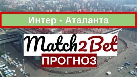 Бергамаските стигнаха трудно до успеха над новака с гол в последните минути на Интер - Аталанта. Серия А. Прогноз На Футбол. Сегодня ...