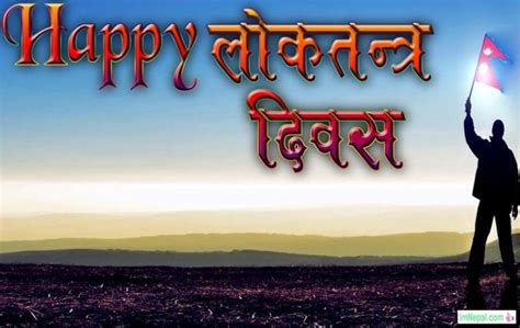 It is very difficult to convert the english ad date into nepali. Loktantra Diwas In Nepal : Democracy Day In 2019 (2076 B.S.)