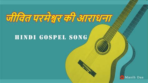 Jivit Parmeshwar Ki Aradhana Karaoke Lyrics Hindi Gospel Song