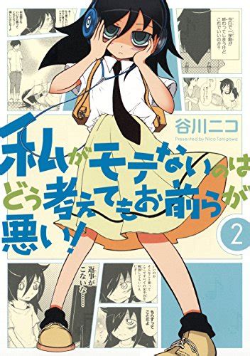 私がモテないのはどう考えてもお前らが悪い 第2巻 神黎の図書館