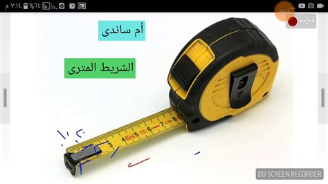 قياس الطول بالمتر