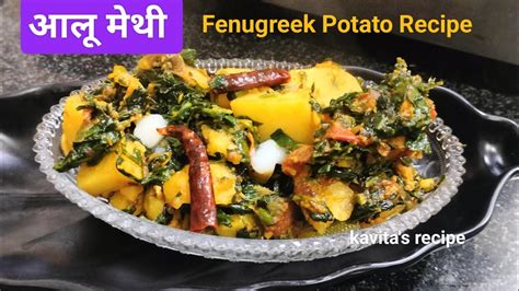 मेथी आलू की सब्जी इस तरह से बनाएंगे तो बिल्कुल भी कड़वी नहीं बनेगी Winter Special Fenugreek