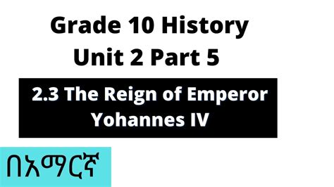 Grade 10 History Unit 2 Part 5 The Reign Of Yohannes Iv በአማርኛ Youtube